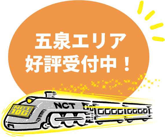 五泉エリア好評受付中！