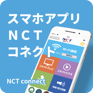 スマホアプリNCTコネクト