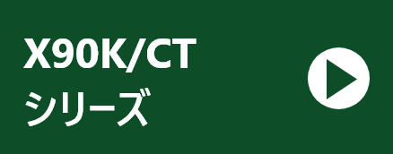 X90K/CTシリーズ