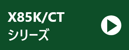 X85K/CTシリーズ