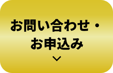 お問い合わせ・お申込み