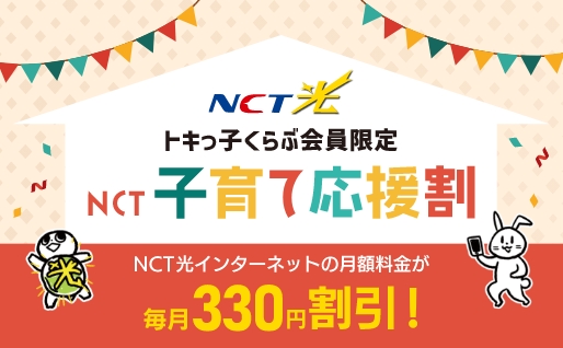 NCT子育て応援割