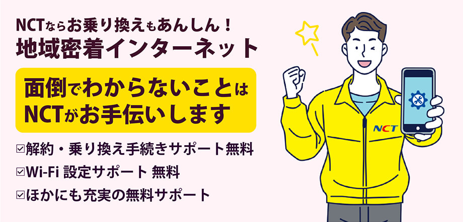 NCTならお乗り換えもあんしん！地域密着インターネット 面倒でわからないことはNCTがお手伝いします