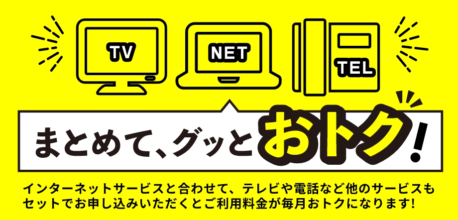 高速・快適・あんしん　地域密着インターネット