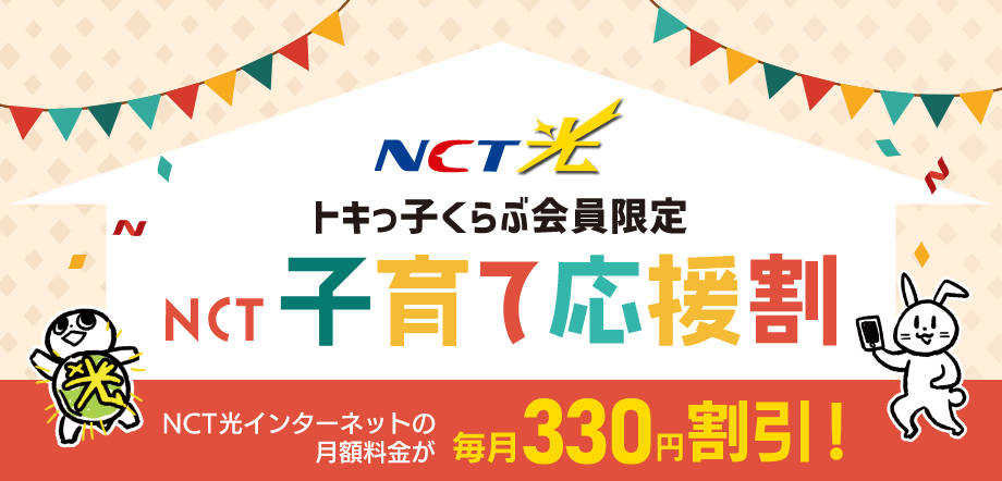 NCT子育て応援割