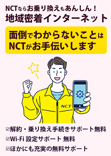 NCTならお乗り換えもあんしん！地域密着インターネット 面倒でわからないことはNCTがお手伝いします