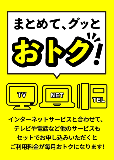 高速・快適・あんしん　地域密着インターネット