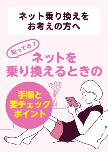 知ってる？ネットを乗り換えるときの手順と要チェックポイント