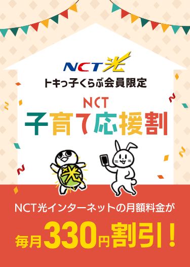 NCT子育て応援割