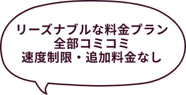 月々の費用を安くしたい