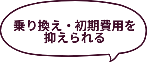 乗り換え費用を抑えたい