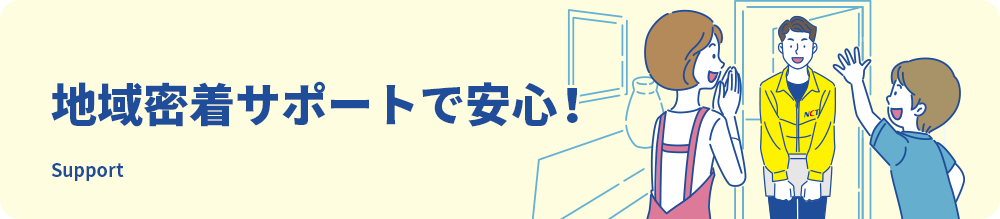 地域密着サポートで安心