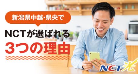 新潟県中越・県央でNCTが選ばれる3つの理由