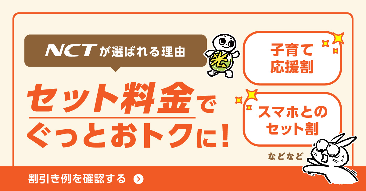 NCTが選ばれる理由　セット料金でぐっとおトクに！