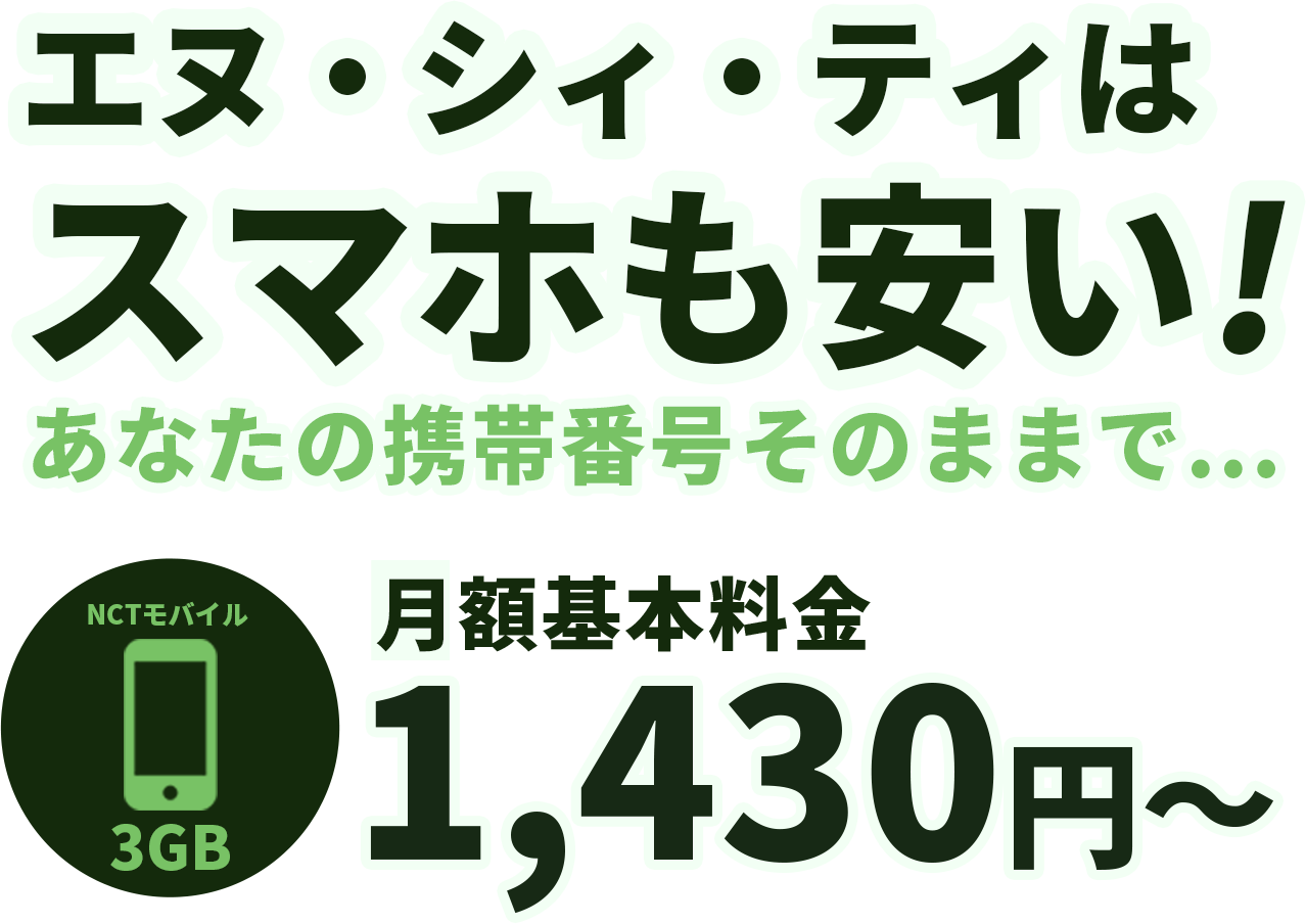 エヌ・シィ・ティはスマホも安い!