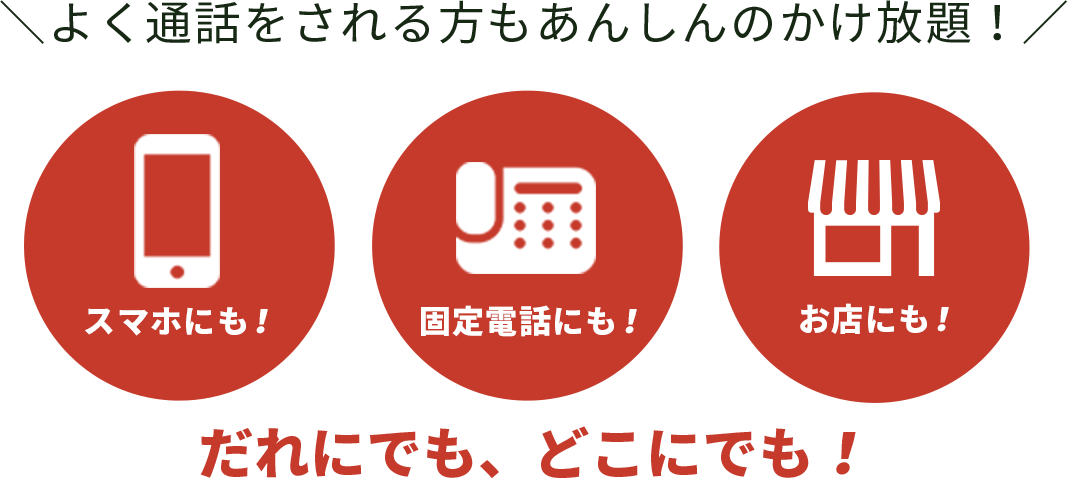 かけ放題830円／月