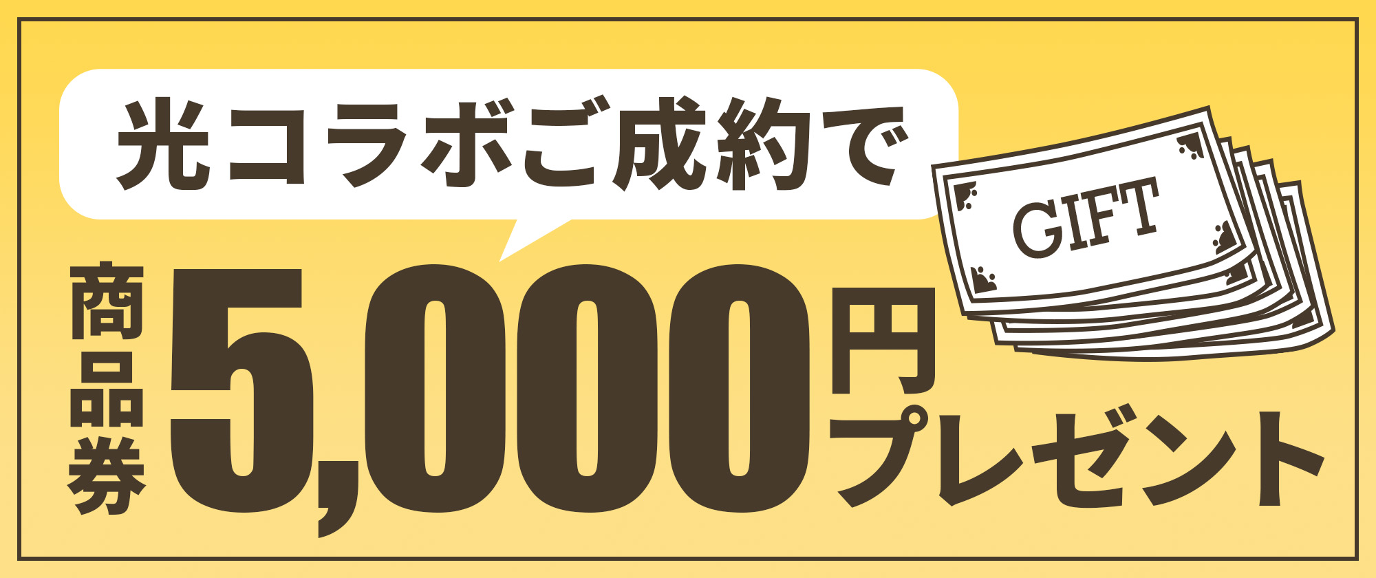 光コラボご成約で商品券5,000円プレゼント