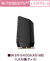 ■WSR-5400AX6-MB（LAN端子×4）Wi-Fi6対応モデル300円