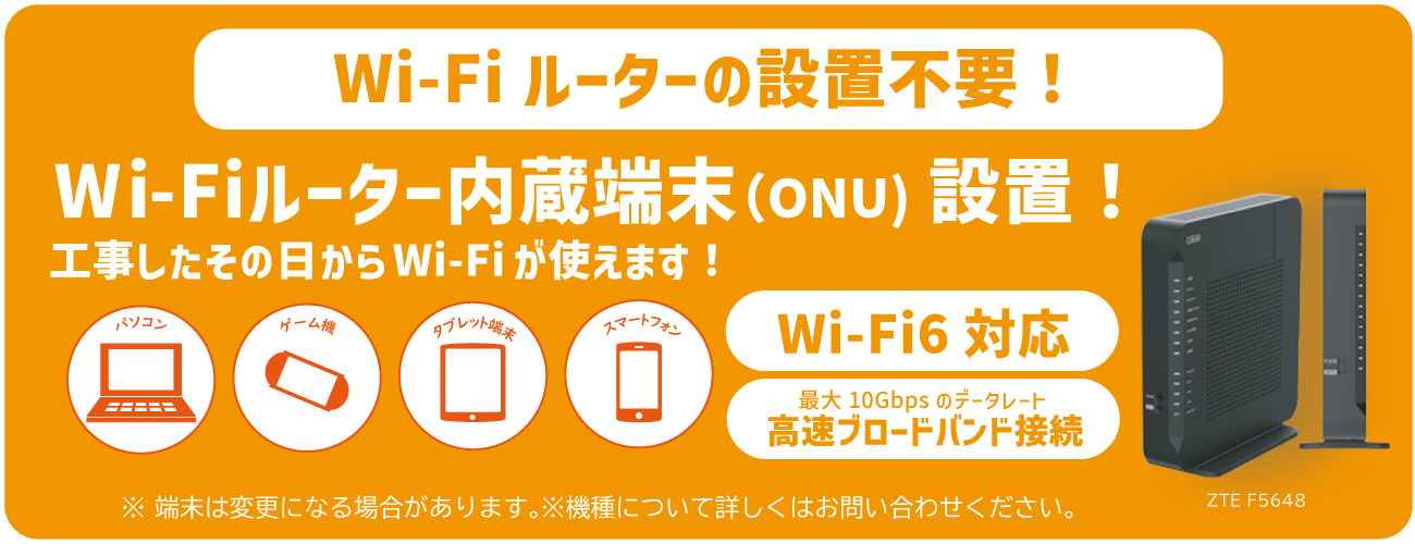 Wi-Fiルーターの設置不要！Wi-Fiルーター内蔵端末（ONU）設置！工事したその日からi-Fiが使えます！ Wi-Fi6対応 最大10Gbpsのデータレート高速ブロードバンド接続