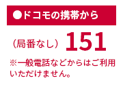 ●ドコモの携帯から（局番なし）151