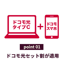 point01ドコモ光セット割が適用