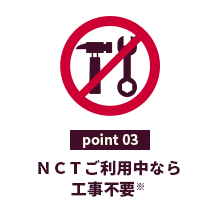 point03ＮＣＴご利用中なら工事不要※