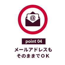 point04メールアドレスもそのままでＯＫ