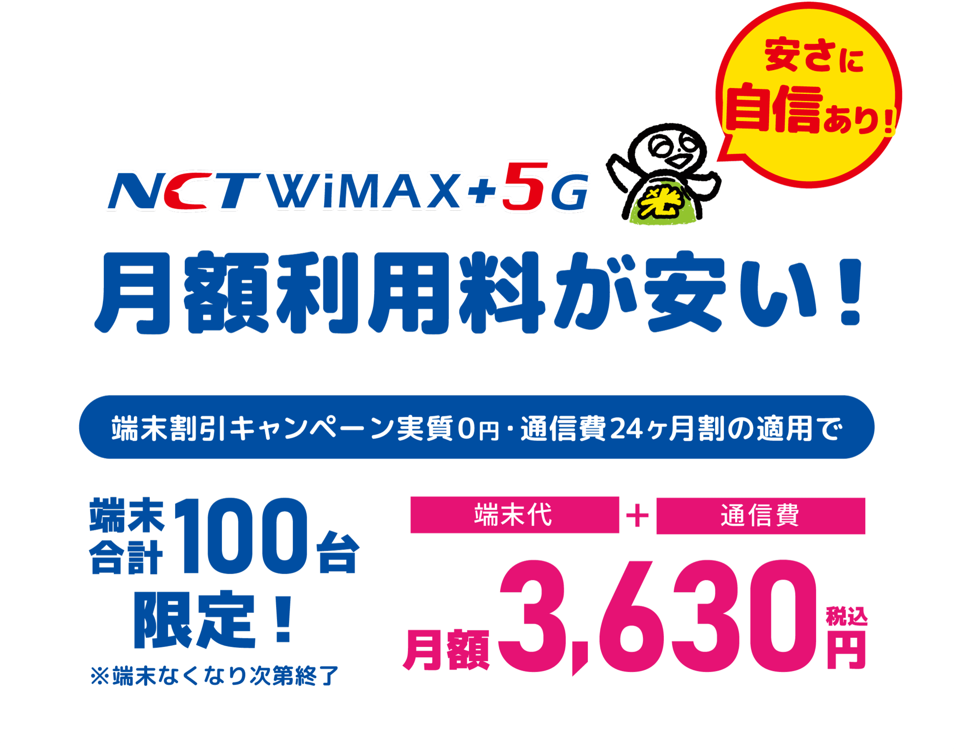 NCT WiMAX+5G 月額利用料が安い！