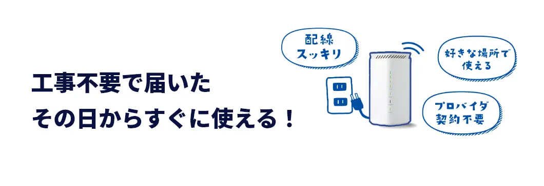 工事不要で届いたその日からすぐに使える！ 配線スッキリ 好きな場所で使える プロバイダ契約不要