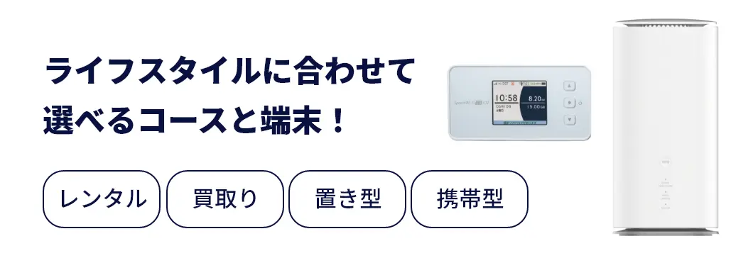 ライフスタイルに合わせて選べるコースと端末！