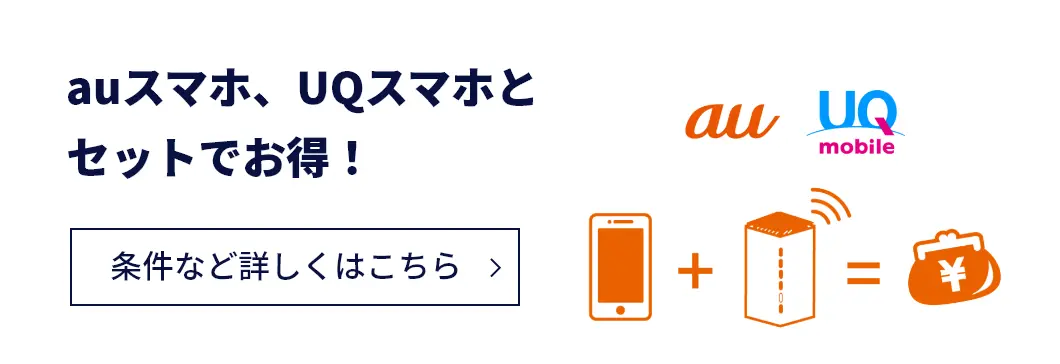 auスマホ、UQスマホとセットでお得！