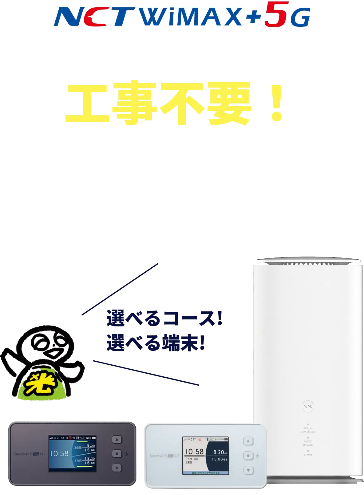 NCT WiMAX+5G 5G powered by UQWiMAX 工事不要！家でも外でもWi-Fi使い放題！