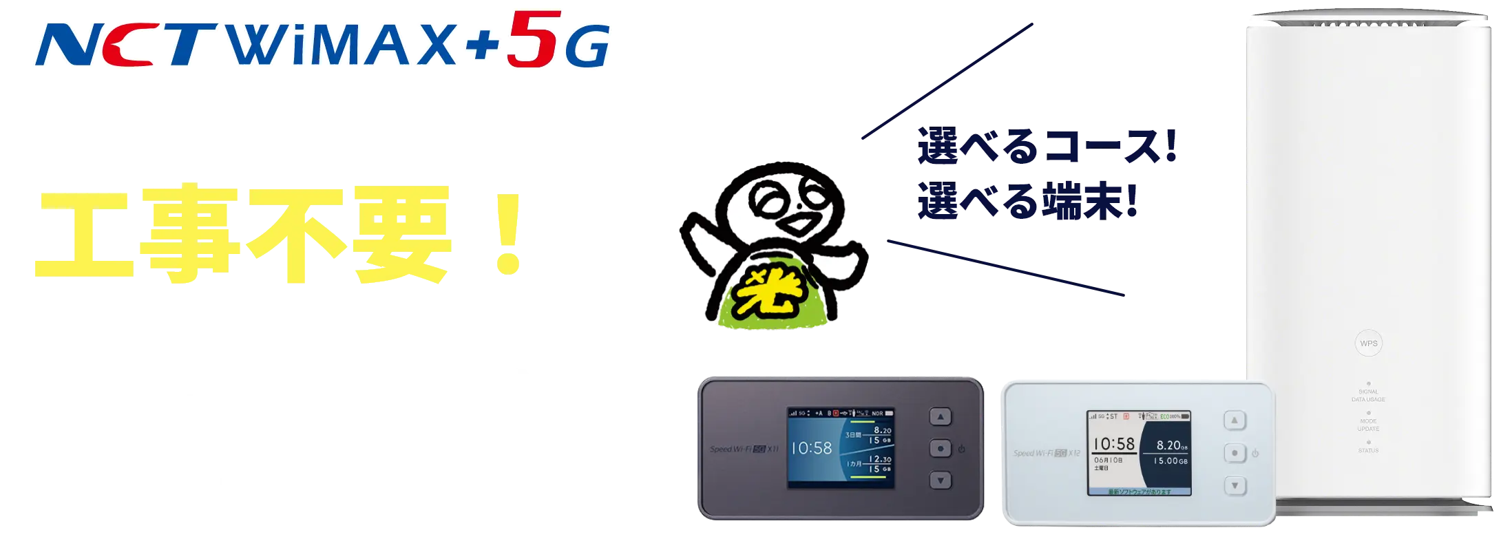 NCT WiMAX+5G 5G powered by UQWiMAX 工事不要！家でも外でもWi-Fi使い放題！