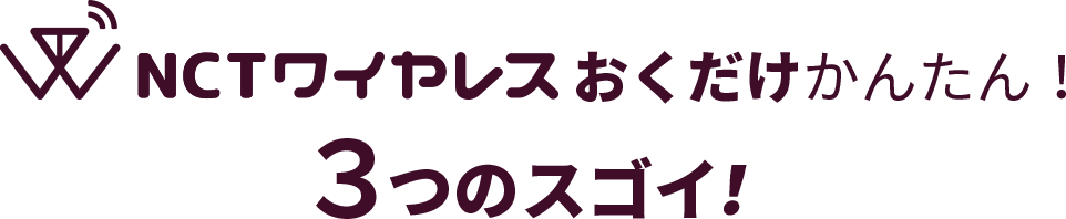 NCTワイヤレスおくだけかんたん！６つのスゴイ！