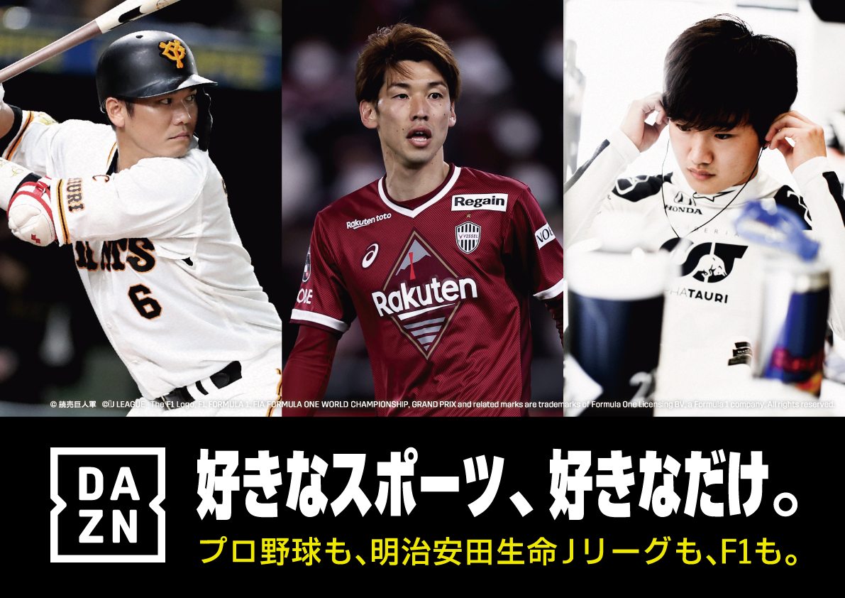 好きなスポーツ、好きなだけ。プロ野球も、明治安田生命Jリーグも、F1も。