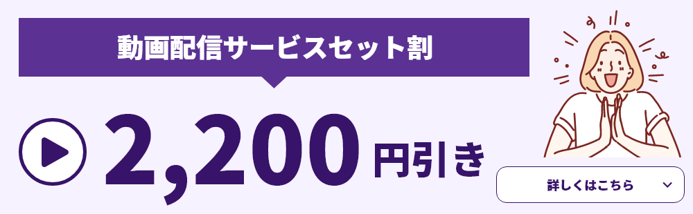 動画配信サービスセット割　2,200円引き