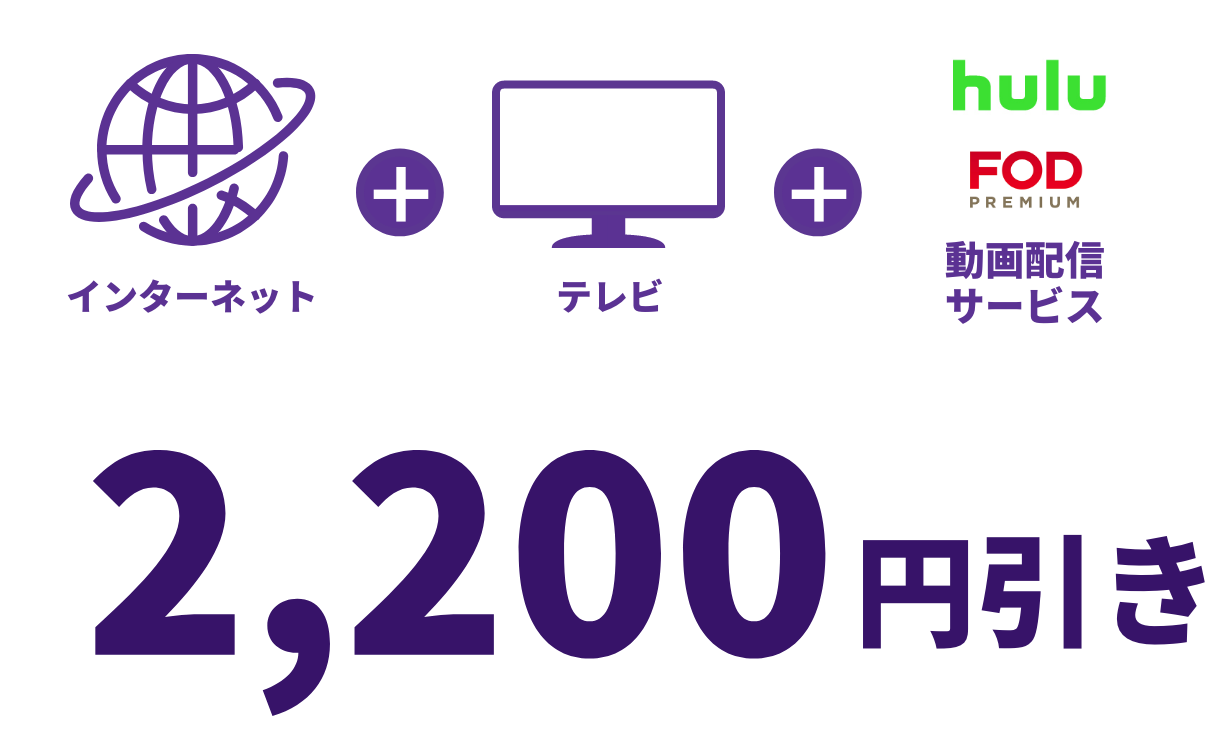 インターネット＋テレビ＋動画配信サービス　2,200円引き