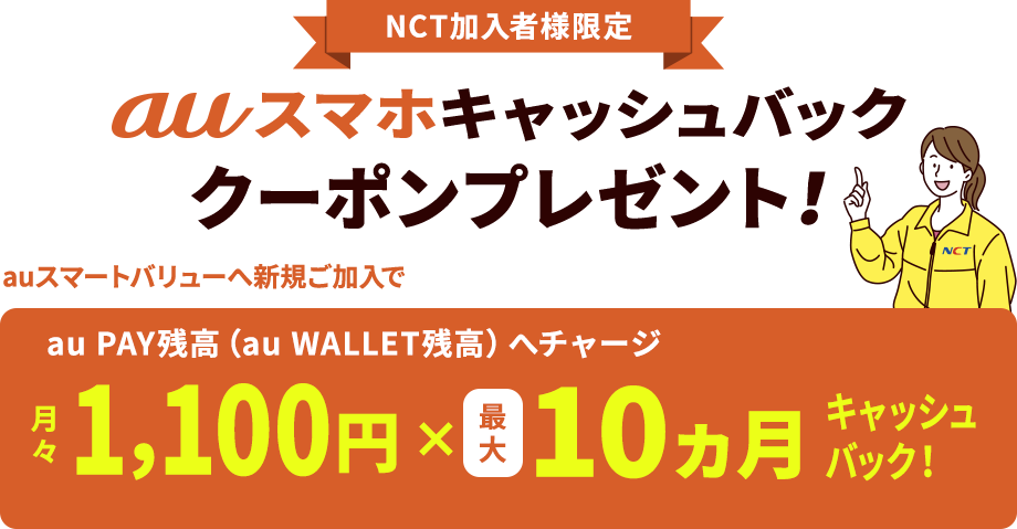 NCT加入者様限定 auスマホキャッシュバック クーポンプレゼント！