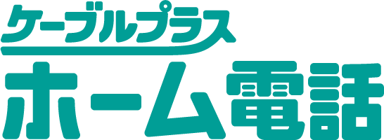 ケーブルプラス ホーム電話