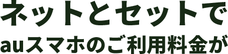 ネットとセットでauスマホのご利用料金が