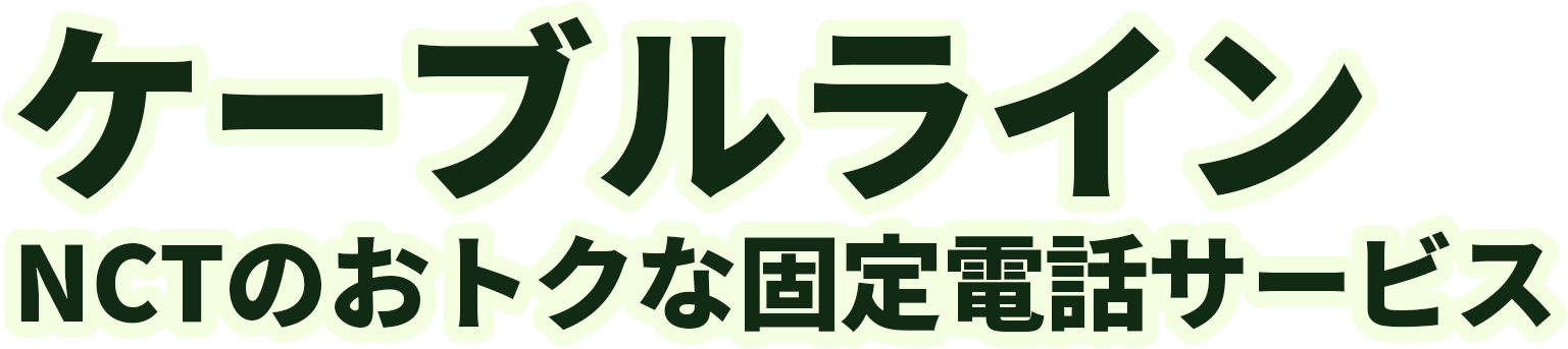 ケーブルライン　NCTのおトクな固定電話サービス