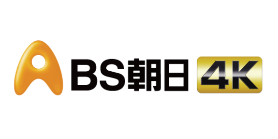 BS朝日４K