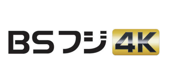 BSフジ ４K