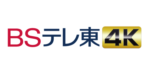 BSテレ東 ４K