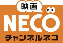 映画・チャンネルNECO