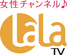 女性チャンネル♪LaLaTV
