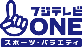 フジテレビONE スポーツ・バラエティ