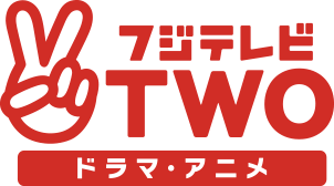 フジテレビTWOドラマ・アニメ