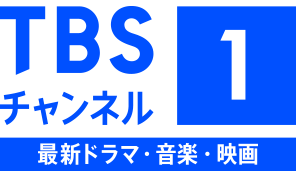 TBSチャンネル1最新ドラマ•音楽·映画