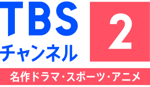 TBSチャンネル2名作ドラマ・スポーツ・アニメ